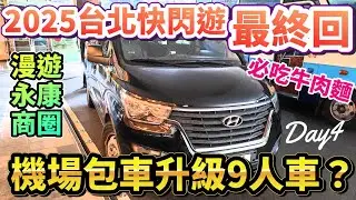 🔥2025台北遊最終回！🍜永康商圈必吃牛肉麵！往機場包車升級9人車？😆✨CP值如何？行程小總結💖 |Day4 #台北自由行2025 #台北自由行 #台北美食 #台北酒店 #Klook機場接送包車