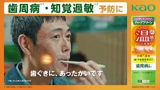 花王 ディープクリーン 温感ハミガキ「歯がしみるのが気になる方に」L型 動画広告