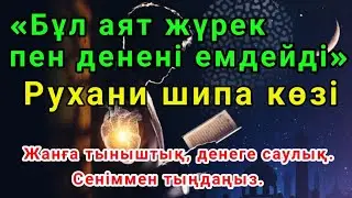 Жүрекке тыныштық, денеге шипа беретін аят.🙏