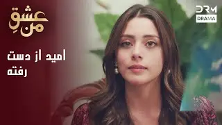 امید از دست رفته | #Ishqeman #EmotionalSeries #PersianDrama | UK2L