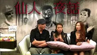 仙人夜話 ep100c 另類方法趕走家中惡鬼 20160412c