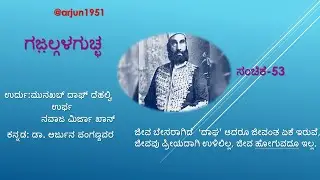 ಗಜ಼ಲ್ಗಳ ಗುಚ್ಛ ಸಂಚಿಕೆ 53 Daagh Dehlvi's Gazal in Urdu & Kannada