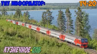 Информатор УПУ: Кузнечное - СПБ-Финляндский (новый)
