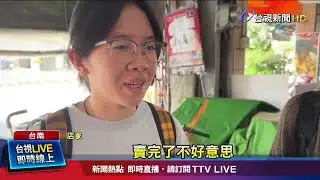 一碗難求！ 草莓冰老店大排長龍 民眾晚來撲空