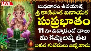 LIVE : బుధవారం ఉదయాన్నే వినాయక సుప్రభాతం వింటే మీ కష్టాలన్నీ ఈరోజే తీరిపోతాయి | Vinayaka Suprabhatam