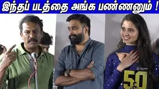 சசிகுமாரின் உண்மை முகம் இதுதான் | Samuthirakani Sema&nbsp;Speech at Ayothi 50th Days Celebration