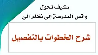 شرح برنامج واتس اوتو لتحويل واتس آلمدرسة إلى نظام رد آلي