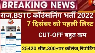 Bstc Counseling 2022/Rajasthan Bstc Cut-off2022/bstc first list 2022/Bstc allotment/bstc latest news