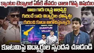కూటమిపై విద్యార్థుల స్పందన చూడండి | AP Students Opinion On Quantum Computing | Chandrababu