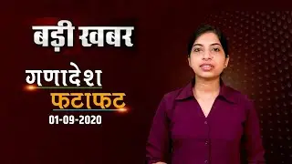 Evening news Top Headlines Ganadesh Fatafat Bihar,nitish ,patna,rjd,bjp,congress