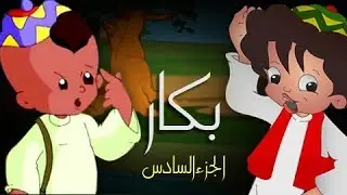 بكار جـ6׃ الحلقة 04 من 30