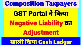 Adjustment of Negative Liability  by GST Portal | GST Portal ने NLS का एडजस्टमेंट कैसे किया