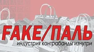 Fake/Паль: индустрия контрабанды изнутри! (18+) (VPerevode)