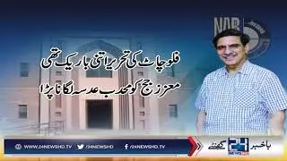 NAB references against Sharifs update | 5 April 2018 | 24 News HD