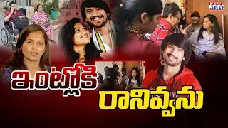 ఇంట్లోకి రానివ్వను | Raj Tharun and  Lavanya Issue | News 360 Telugu