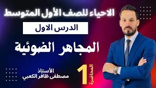 الاحياء للصف الأول المتوسط / المجاهر الضوئية / محاضرة ١ / الأستاذ مصطفى ظافر الكعبي 2026