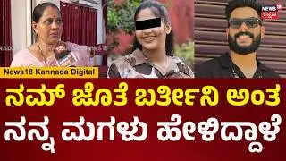Mangaluru Love Jihad Case | Vaishali | ನಮ್ಮಟ್ಟಿಗೆ ಬರ್ಬೇಕು ಅಂತ ನನ್ನ ಮಗಳನ್ನ ಕೇಳಿಕೊಳ್ತೇವೆ | N18V