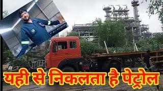 यही से निकलता है पेट्रोल #refinery viral vidio