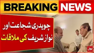 Nawaz Sharif Meets Chaudhry Shujaat | PMLQ vs PMLN | Breaking News