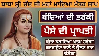 ਮਹਾਂ ਮਾਇਆ ਮੰਤਰ ਜਾਪ ਇਕ ਵਾਰ ਜਰੂਰ ਸੁਣੋ ਬਾਬਾ ਸ਼੍ਰੀ ਚੰਦ ਜੀ ਕਿਰਪਾ ਕਰਨਗੇ ਪੈਸਾ ਆਵੇਗਾ ਬੱਚਿਆਂ ਦੀ ਤਰੱਕੀ ਹੋਵੇਗੀ 