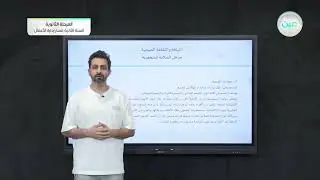 مدخل السلامة الشخصية - اللياقة والثقافة الصحية - مسار إدارة الأعمال - السنة الثانية