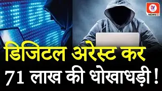 INDORE: डिजिटल गिरफ्तारी के जरिए 71 लाख की ठगी, जाने पूरा मामला | MP News