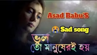 খুব বেশি দুঃখের গান টি 🥺sad song trending 😭 ভুল তো মানুষেরই হয় 😭trendingsong​Bangla sad song