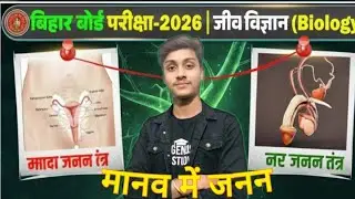 नर व मादा जनन तंत्र एक ही वीडियो में | पीरियड्स, जुड़वां बच्चे | Class 10 Biology || BSEB2026