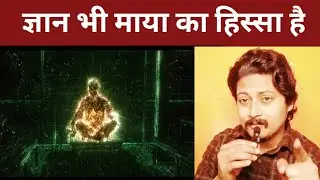 Knowledge is also a Matrix | Sprituality | Rishi Rathor hindi