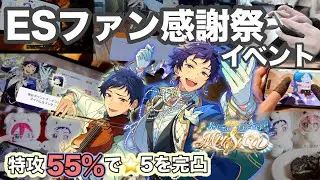 【あんスタ完凸イベラン】ESファン感謝祭イベントfine🪽 | 特攻55%BP6で星5を完凸  | 総ダイヤ数・プレイ時間 【VLOG】