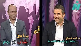 د. ياسر يسري استشاري الصحة النفسية في برنامج شباب كل يوم (ادم)