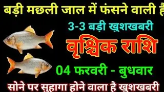 वृश्चिक राशि 28 जनवरी 2026 बड़ी मछली जाल में फंसने वाली है 3-3 बड़ी खुशखबरी/vrishchik Rashi