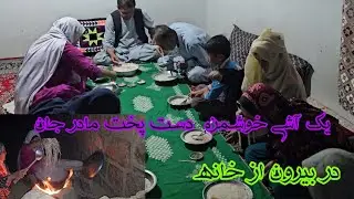 یک آشپزی مادر جان در بیرون از خانه یک 🥰 یک آشی خوش مزه پخته کردیم جای شما❤️ دوستا خالی 😍