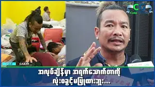 ကိုယ့်ရဲ့အဖွဲ့ကို စေတနာအရင်းခံပြီး စီမံအုပ်ချုပ်ဖြစ်တဲ့အကြောင်း ပြောလာတဲ့ ခင်လှိုင်