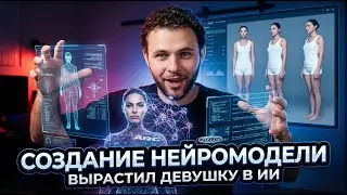СОЗДАЕМ РЕАЛИСТИЧНУЮ НЕЙРОМОДЕЛЬ С 0/ПОШАГОВАЯ ИНСТРУКЦИЯ