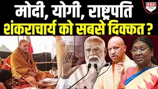 Yogi को संत नहीं मानते, खुद के शंकराचार्य होने पर सवाल उठा, स्वामी अविमुक्तेश्वरानंद पर विवाद बढ़ा !