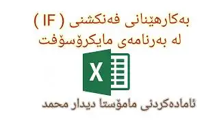 How to Use function IF in Excel بەکار هێنانی فەنکشنی ئیف لە مایکرۆسۆفت ئێکسل