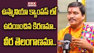 ఉస్మానియా క్యాంపస్ లో ఉదయించిన కిరణమా..వీర తెలంగాణమా..| Folk Singer SP Nayak | BRK FOLKS