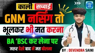 GNM नर्सिंग भूल कर भी मत करना RAJASTHAN GNM NURSING 2ND ROUND COUNSELLIN 2025 1ST ROUND PRIVATE LIST