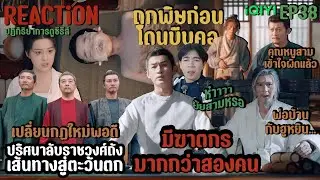 REACTION ปริศนาลับราชวงศ์ถัง (ภาค2) EP38 : มีฆาตกรมากกว่าสองคน