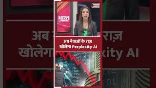 अब नेताओं के राज़ खोलेगा Perplexity AI #bharatupdate #aitools #perplexityai #indiansharemarket