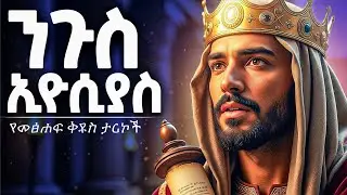 🔴 ኢዮስያስ - በ8 ዓመቱ ንጉስ የሆነው ህጻን | The Bible story of King Josiah | Bible Stories Amharic