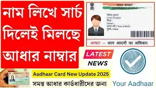 নাম লিখলেই আধার কার্ড নাম্বার মিলছে | Lost aadhaar card forgetting online | aadhar card 2025