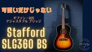 Stafford SLG360 BS 2000年 B25 type | DK Factory | Japan Vintage Guitars