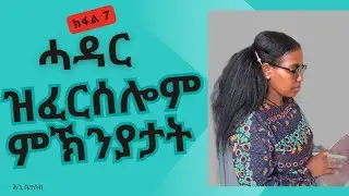 ሓዳር ዝፈርሰሎም ምኽንያታት (ብሕጊ) Dissolution of marriage ክፋል 7
