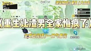 《重生让渣男全家悔疯了》1978年秋天，知青丈夫沈霆深去工作的路上出了意外尸骨无存。二十出头的我哭干眼泪后，#一口气看完 #小说 #爱情 #绿茶 #复仇 #爽文 #青梅竹马 #重生 #渣男