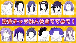 🎯💜 紫髪のアニメキャラ50人を当てよう！✨🔥 アニメクイズチャレンジ