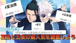 【BL注意】呪 術 廻 戦を履修したので&rdquo;最強の2人について語りたい！！