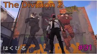 PS5 【The Division 2】#91 ブルックリン観光ダンボ編🏃