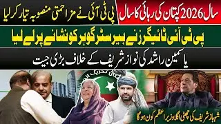 2026: Year of Imran Khan&rsquo;s Release? PTI Resistance Plan, Big Political Shifts